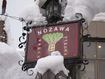 野沢温泉スキー場