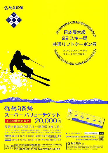 スーパーバリューチケット